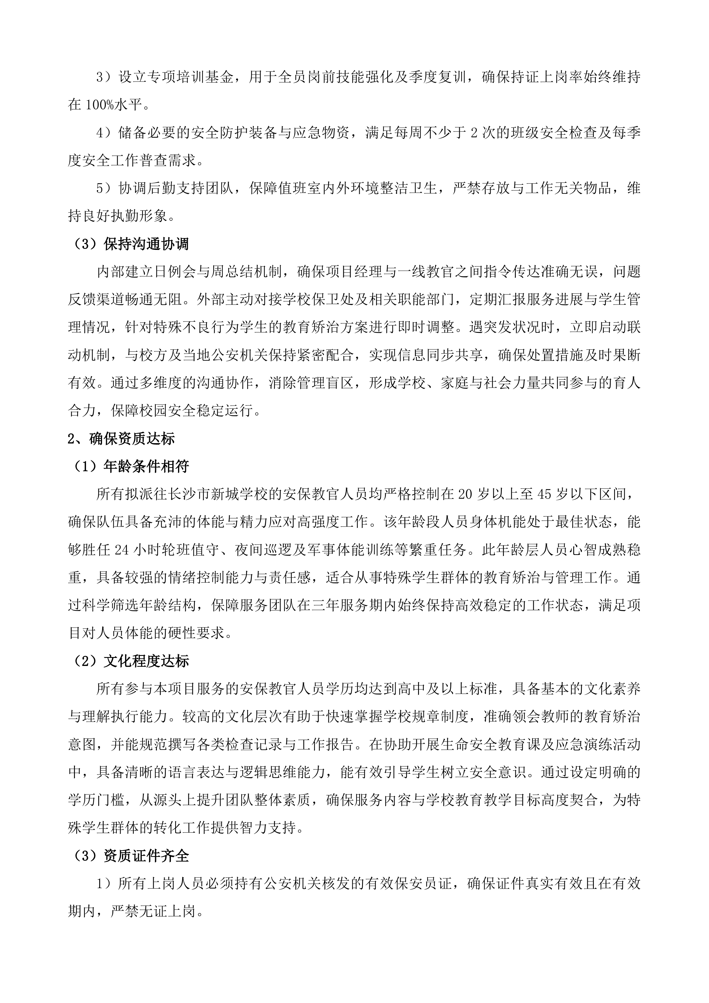 安保教官服务项目投标方案.docx 第7页