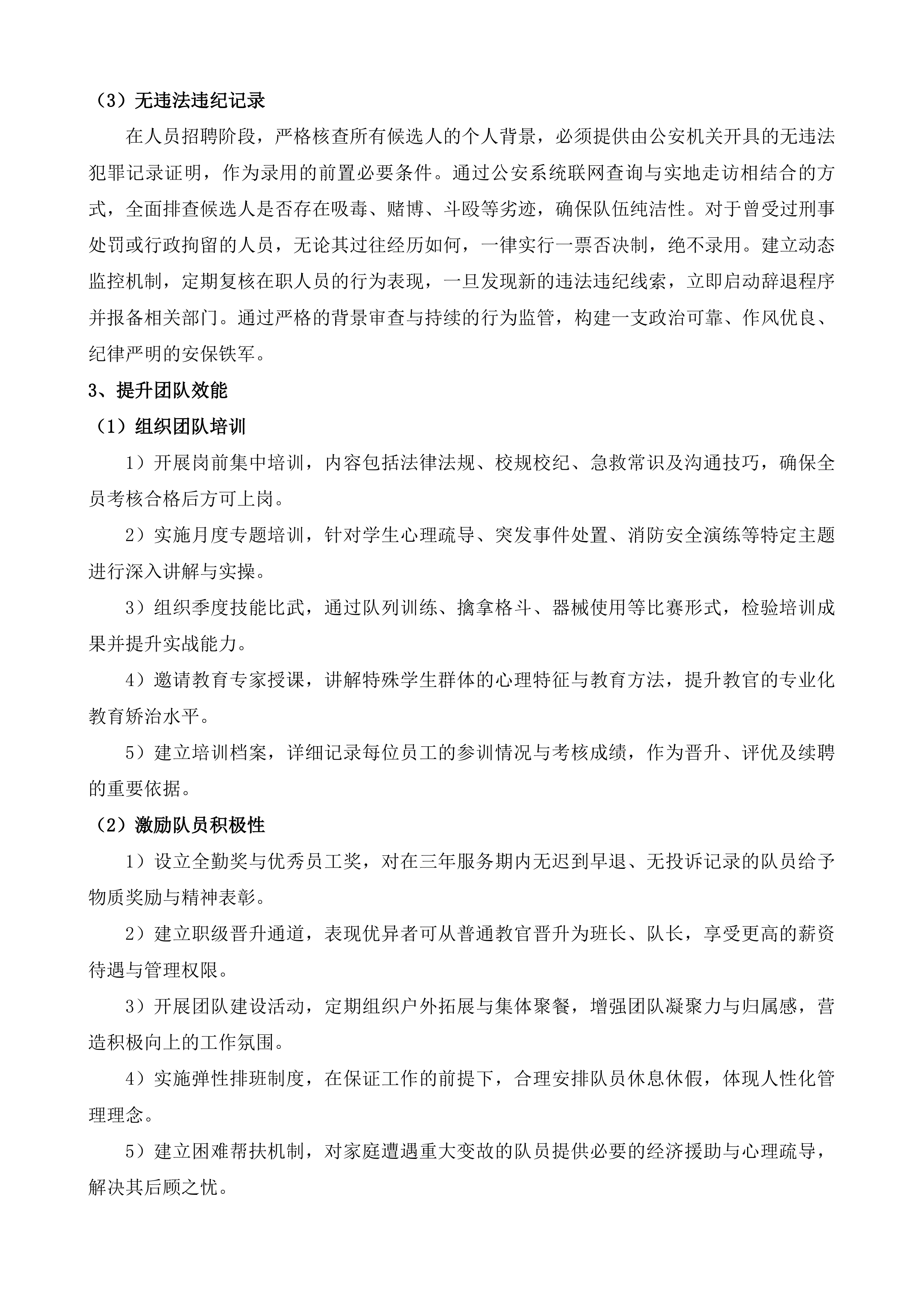 安保教官服务项目投标方案.docx 第11页