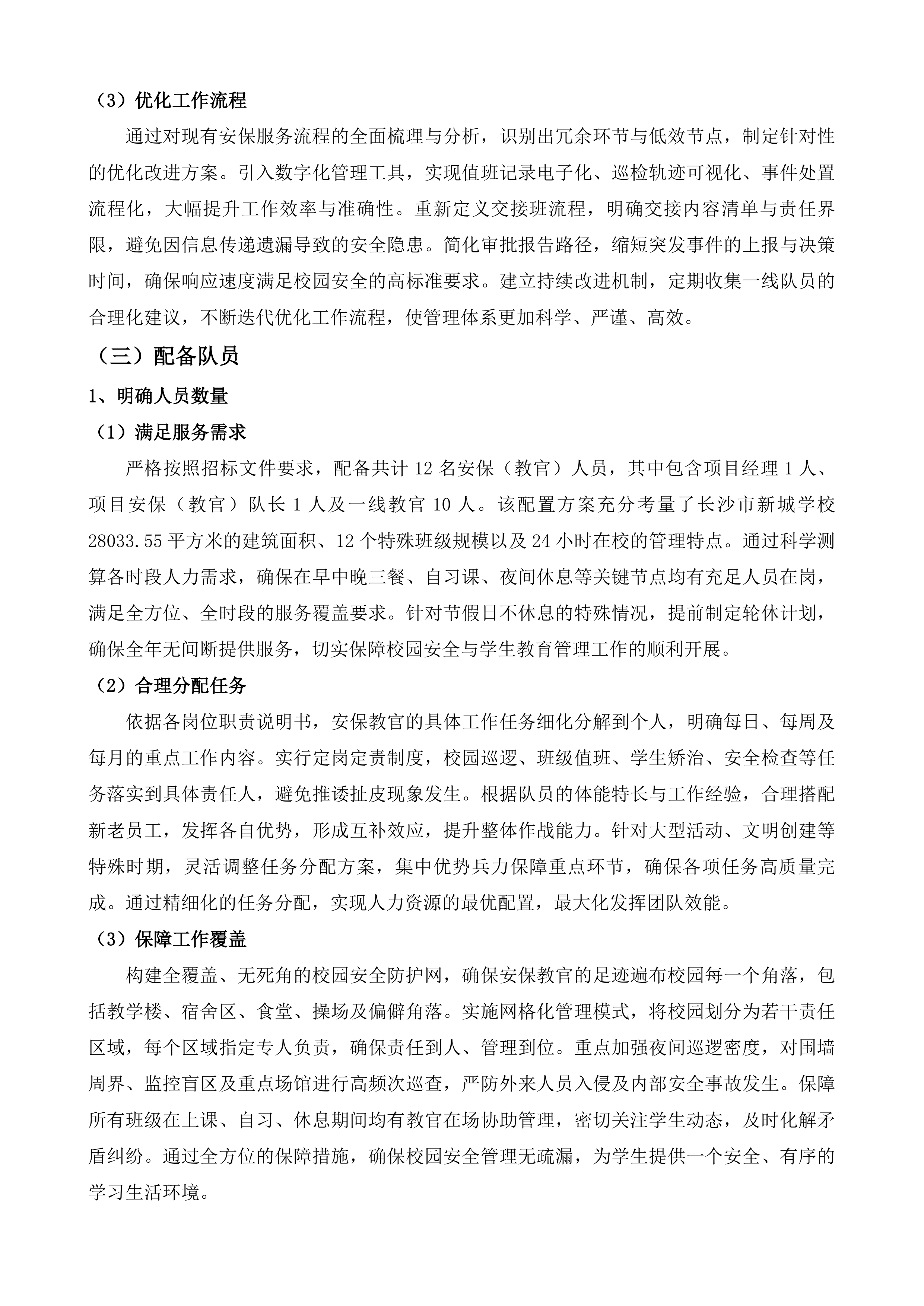 安保教官服务项目投标方案.docx 第12页