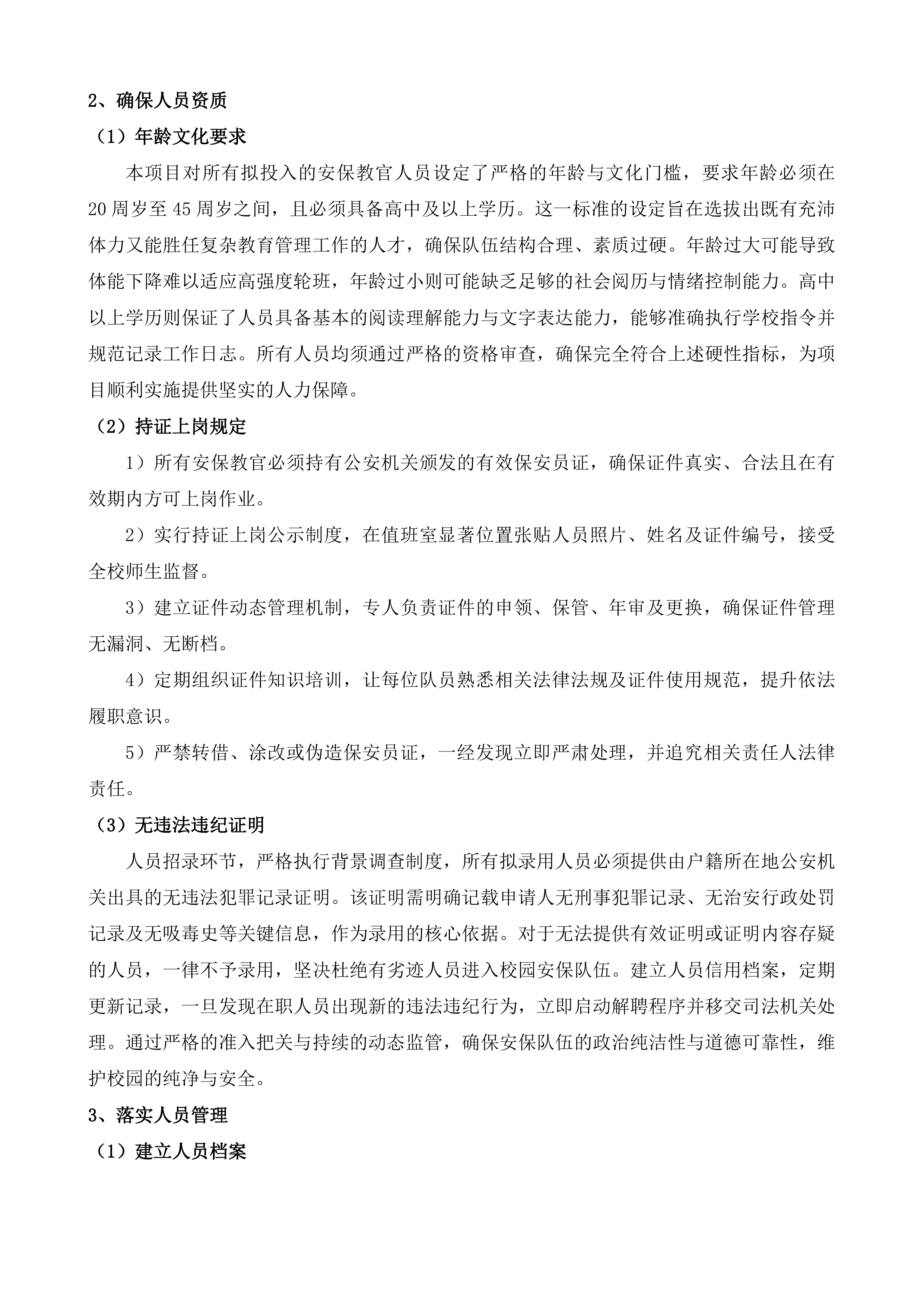 安保教官服务项目投标方案.docx 第13页