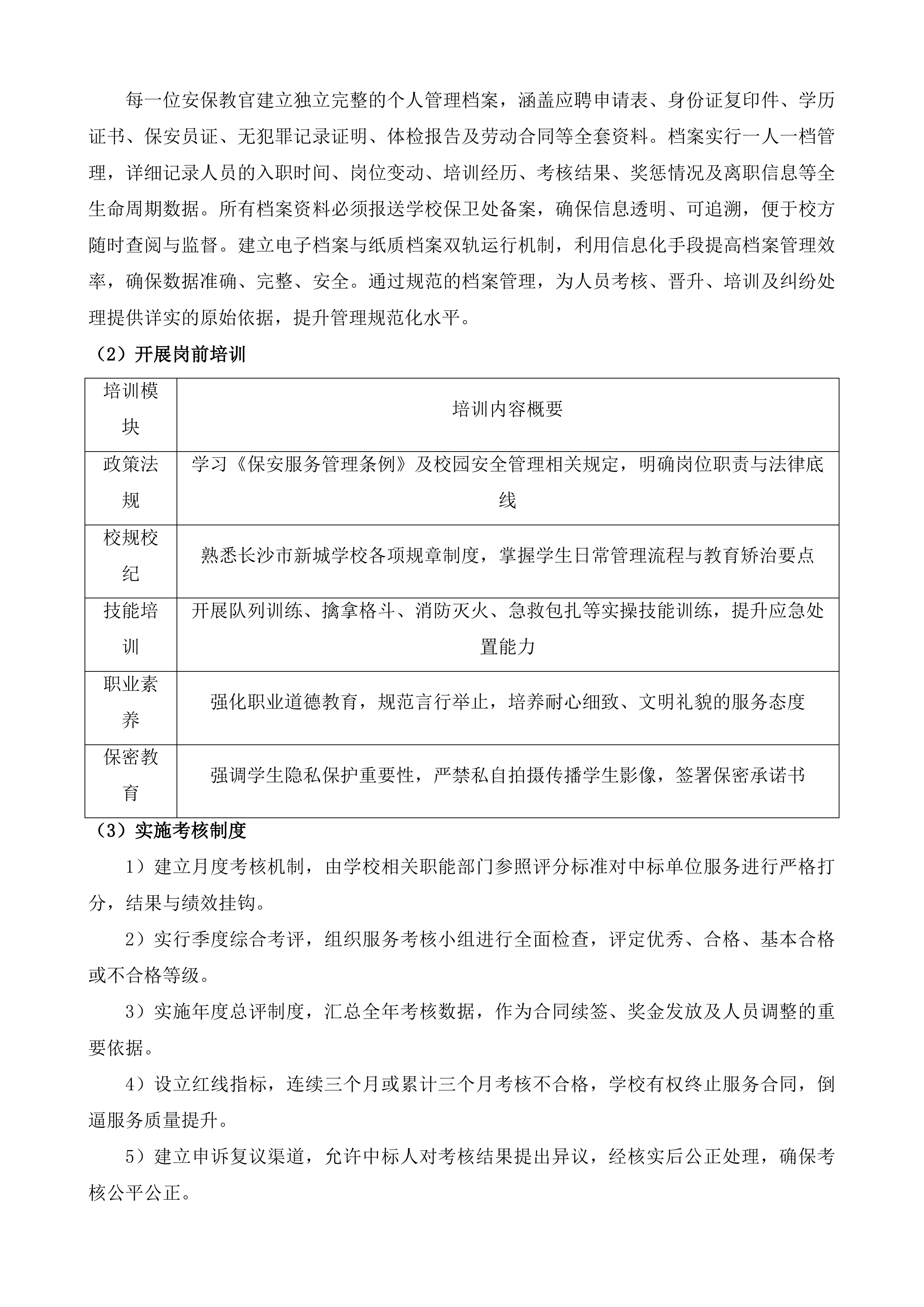 安保教官服务项目投标方案.docx 第14页