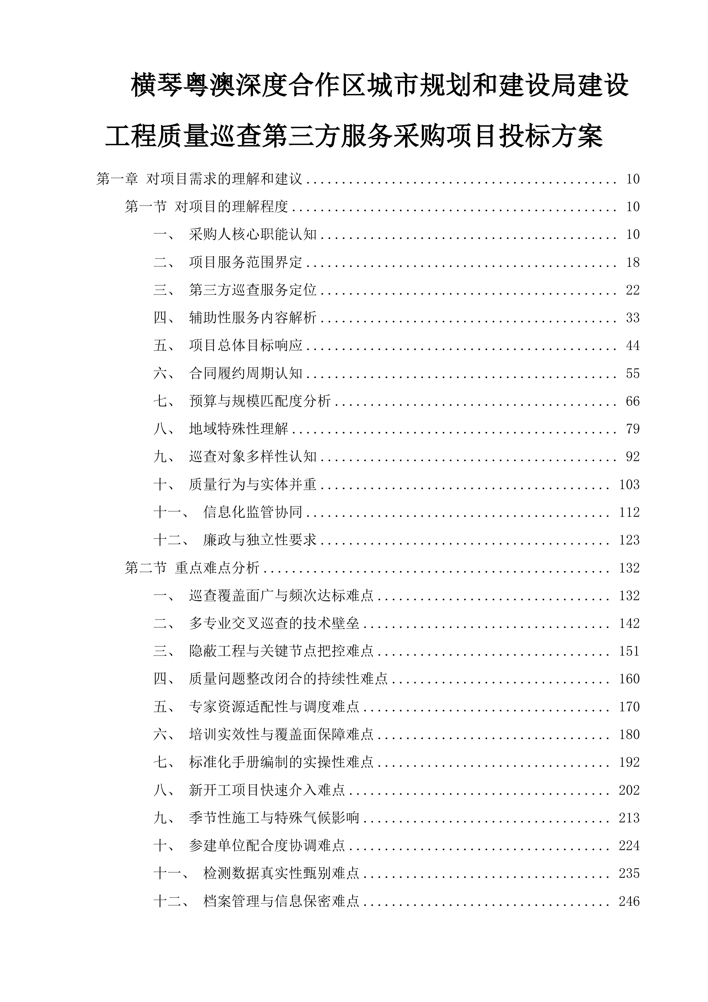 横琴粤澳深度合作区城市规划和建设局建设工程质量巡查第三方服务采购项目投标方案.docx 第1页