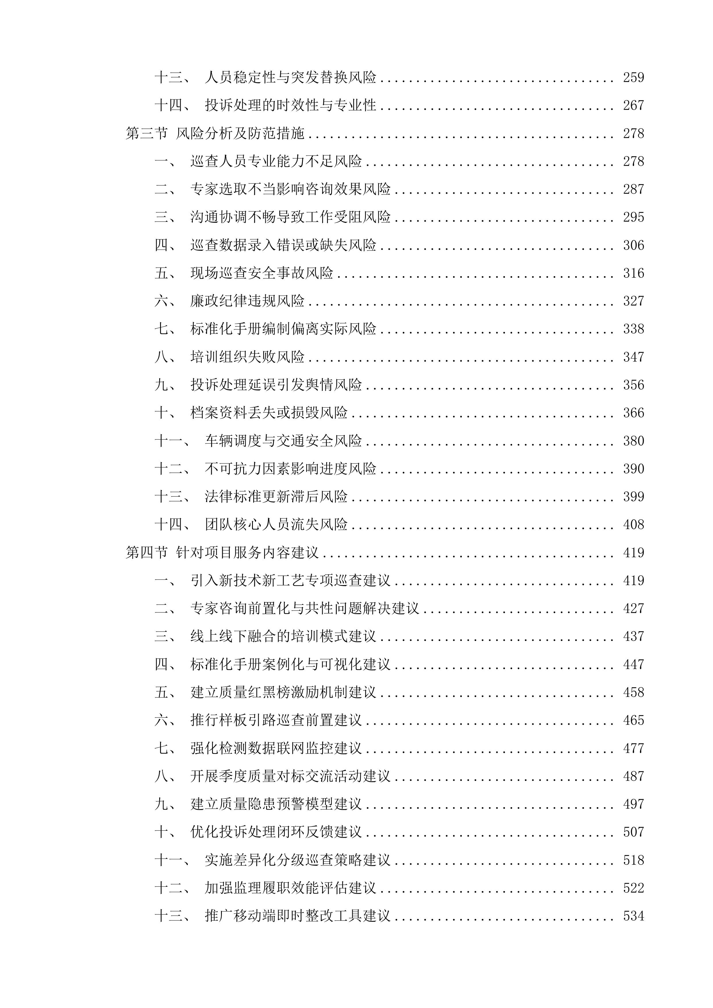 横琴粤澳深度合作区城市规划和建设局建设工程质量巡查第三方服务采购项目投标方案.docx 第2页