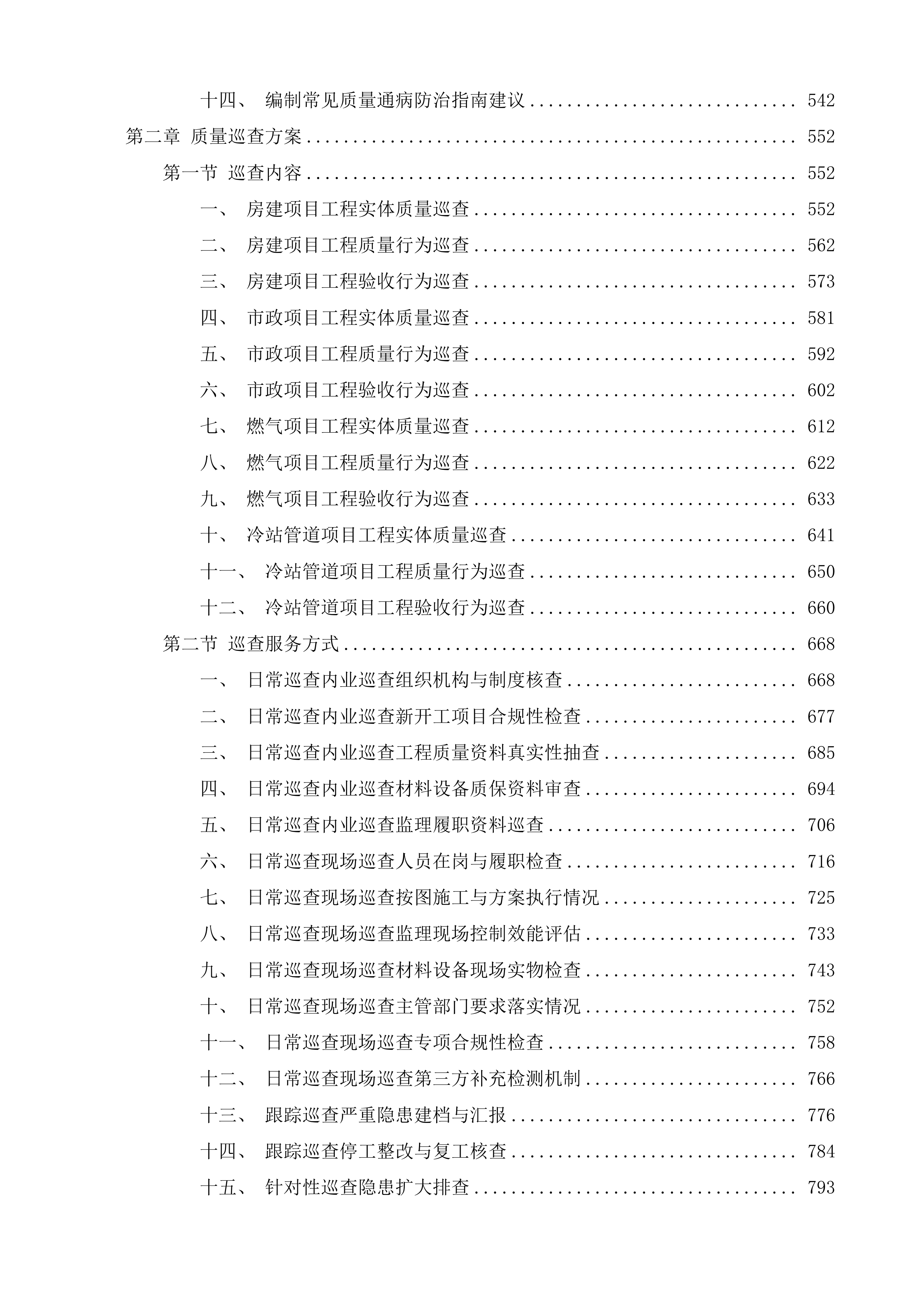 横琴粤澳深度合作区城市规划和建设局建设工程质量巡查第三方服务采购项目投标方案.docx 第3页