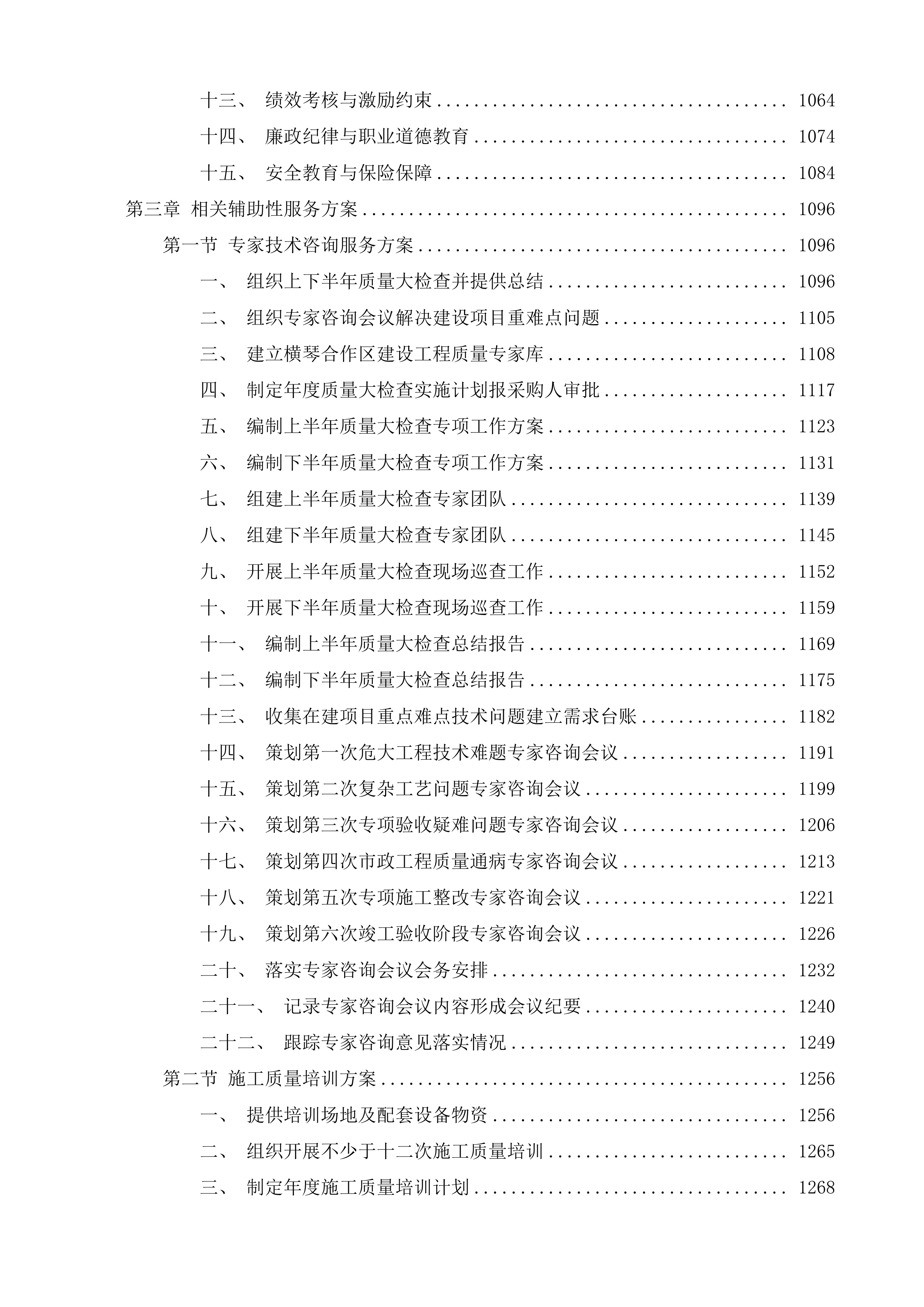 横琴粤澳深度合作区城市规划和建设局建设工程质量巡查第三方服务采购项目投标方案.docx 第5页