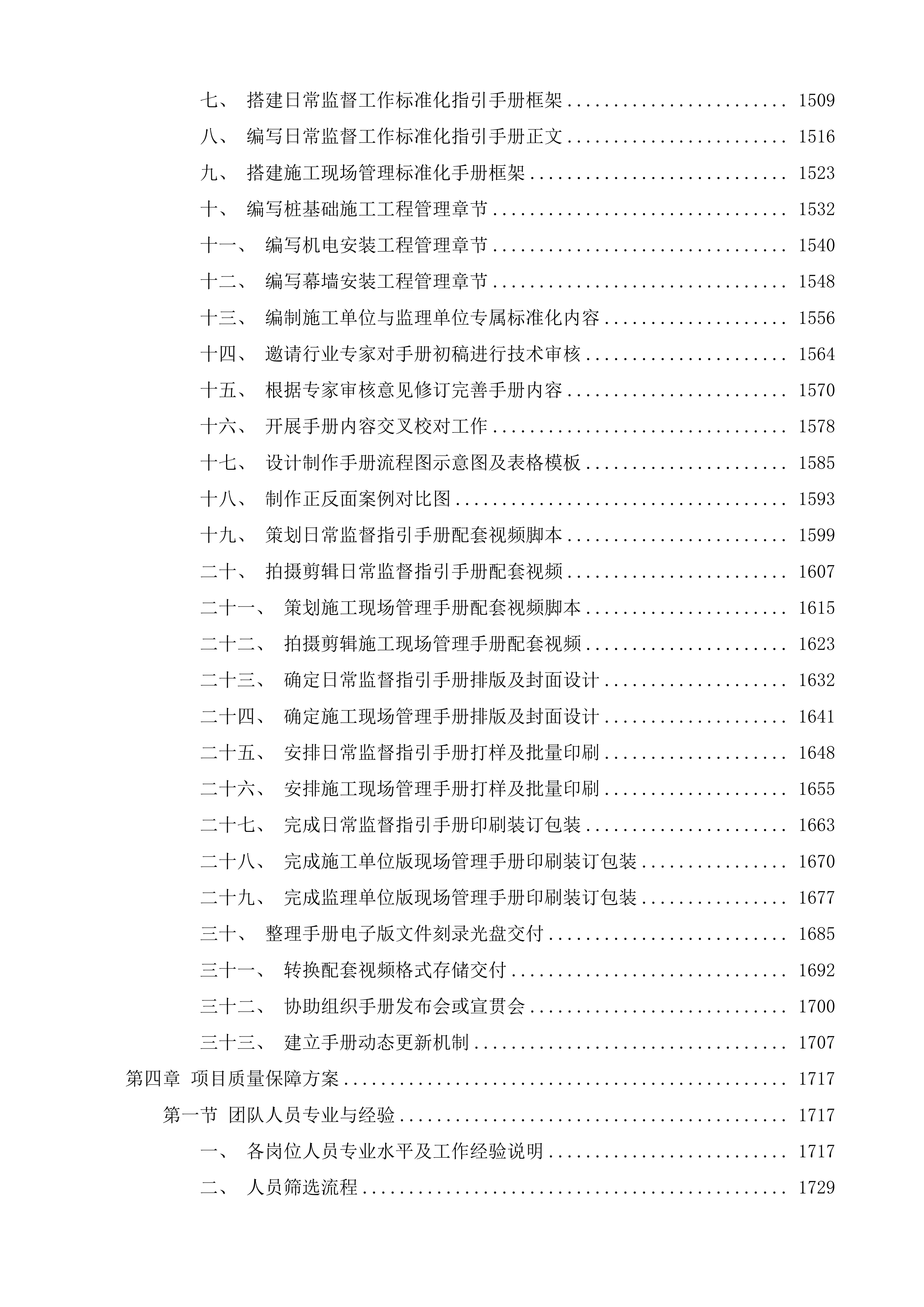 横琴粤澳深度合作区城市规划和建设局建设工程质量巡查第三方服务采购项目投标方案.docx 第7页