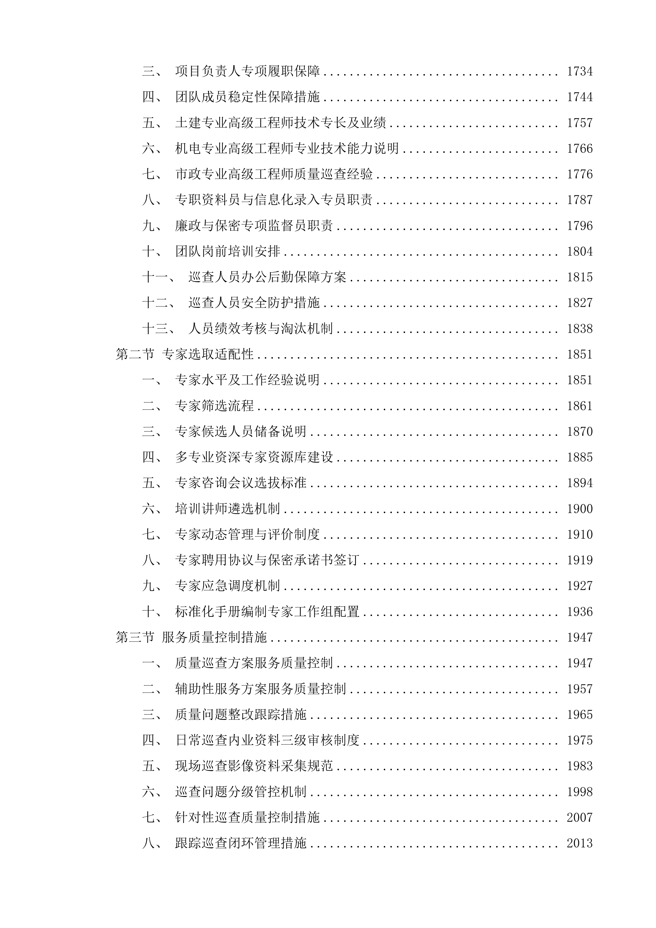 横琴粤澳深度合作区城市规划和建设局建设工程质量巡查第三方服务采购项目投标方案.docx 第8页