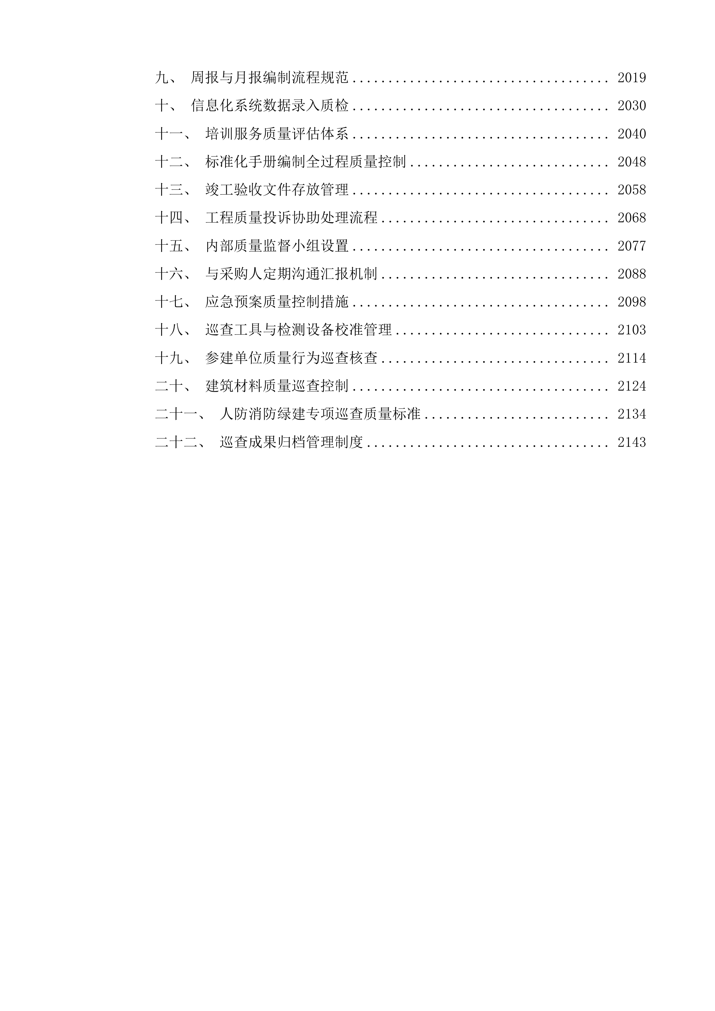 横琴粤澳深度合作区城市规划和建设局建设工程质量巡查第三方服务采购项目投标方案.docx 第9页