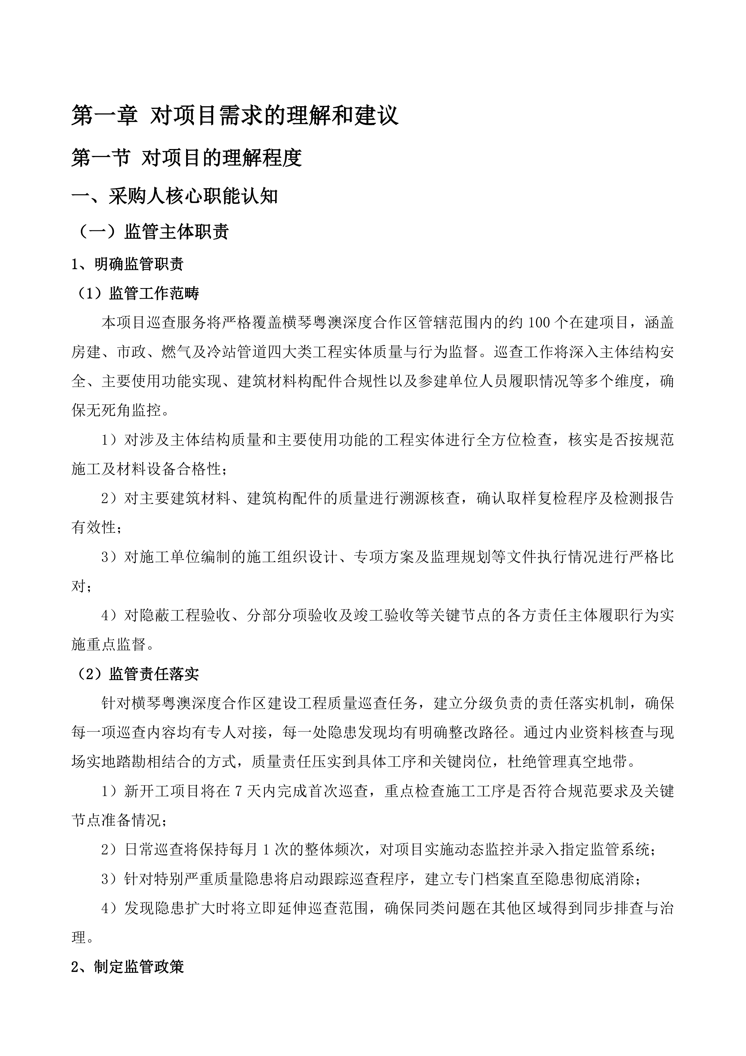 横琴粤澳深度合作区城市规划和建设局建设工程质量巡查第三方服务采购项目投标方案.docx 第10页
