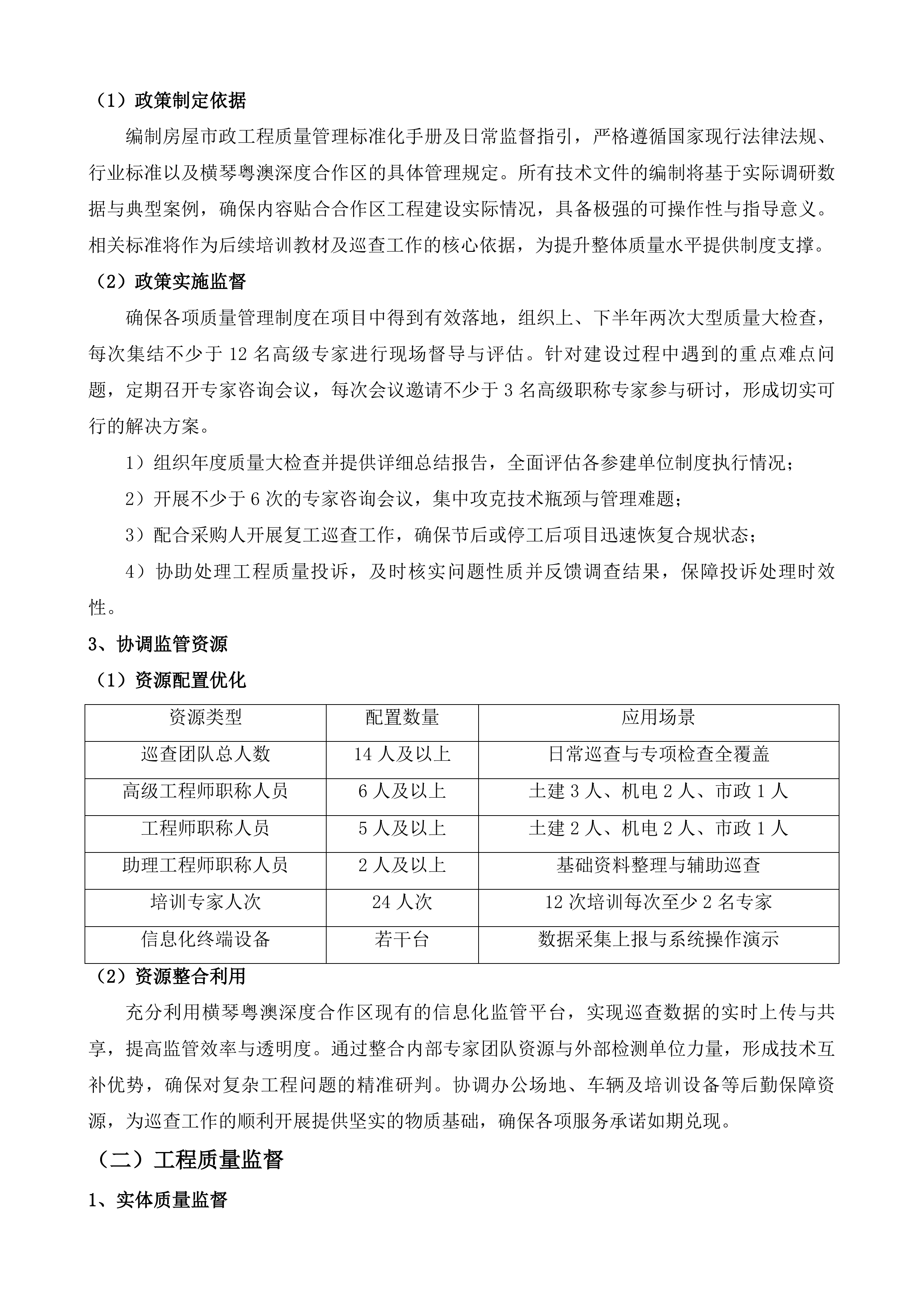 横琴粤澳深度合作区城市规划和建设局建设工程质量巡查第三方服务采购项目投标方案.docx 第11页